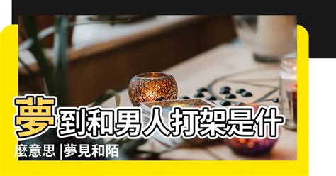 夢見陌生男人示好|夢見陌生男生，夢到陌生男生是什麽意思？